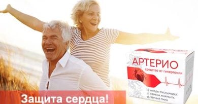 Артерио от гипертонии: развод или правда?