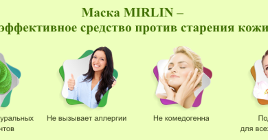 Маска для лица «MIRLIN» (Мирлин) — Вы полюбите свое отражение