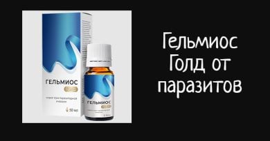 Гельмиос Голд от паразитов – инструкция по применению