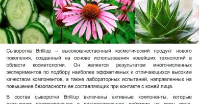 Лифтинг-сыворотка «BrilliUp» (БриллиАп) — избавляемся от морщин всего за 3 недели