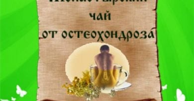 Отзывы о «Монастырский чай от остеохондроза»